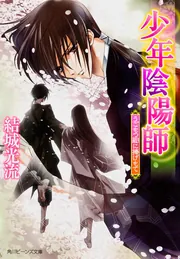 少年陰陽師 うごもつ蔽に捧げもて」結城光流 [角川ビーンズ文庫