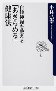 【KADOKAWA公式ショップ】自律神経を整える 「あきらめる