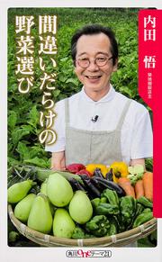 間違いだらけの野菜選び