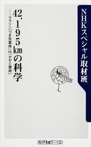 ４２．１９５ｋｍの科学 マラソン「つま先着地」ｖｓ「かかと着地」