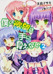 僕の欲望は手に負えない2」天音マサキ [角川スニーカー文庫] - KADOKAWA