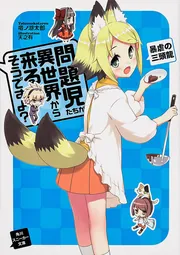 問題児たちが異世界から来るそうですよ？ 暴虐の三頭龍」竜ノ湖太郎