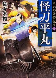 もののけ侍伝々４ 怪刀平丸