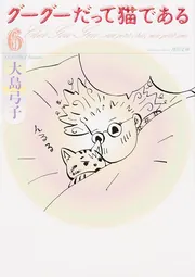 グーグーだって猫である１」大島弓子 [角川文庫] - KADOKAWA