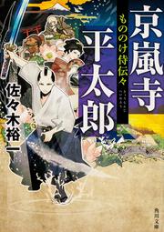 もののけ侍伝々 京嵐寺平太郎