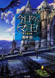 今日からマ王 喬林知 松本テマリ 角川書店 Kadokawa