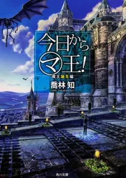 今日からマ王！ 魔王誕生編」喬林知 [角川文庫] - KADOKAWA