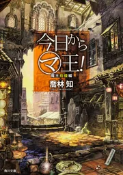 まるマシリーズ　今日からマ王！　今日からマのつく自由業！　○マ 今日から (マ)のつく自由業！ 1巻｜無料漫画（マンガ）なら