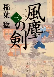 風塵の剣 （三）」稲葉稔 [角川文庫] - KADOKAWA