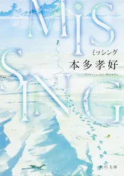 ご参考用★ご購入前にご連絡要★海外ミステリー小説他　全１３冊 MISSING」本多孝好 [角川文庫] - KADOKAWA