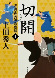 表御番医師診療禄 全13巻セット(角川文庫) Amazon.co.jp: 表御番医師診療禄13 不治 (角川文庫) : 上田 秀人: 本