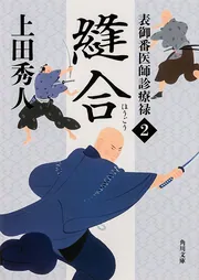 上田秀人「表御番医師診療禄」シリーズ | KADOKAWA