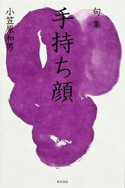 句集　手持ち顔 角川俳句叢書　日本の俳人１００