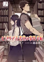 ビブリア古書堂の事件手帖 （６）」ナカノ [角川コミックス・エース