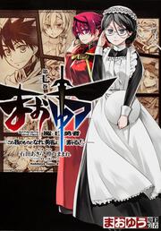 まおゆう魔王勇者　「この我のものとなれ、勇者よ」「断る！」　（７）