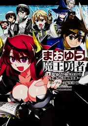 まおゆう魔王勇者コミックアラカルト〓～〓冬越し村活動報告書