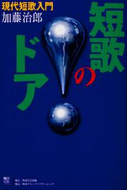 角川短歌ライブラリー 短歌のドア 現代短歌入門