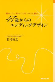 角川フォレスタ 親のこと、私のことをノートに綴る ４７歳からのエンディングデザイン