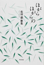 歌集　ほがらほがらの 角川平成歌人双書