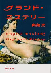 グランド・ミステリー