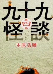 【中古】 木原浩勝の現代怪談集百怪忌 あなたを連れていくもの/ホーム社（千代田区） 木原浩勝の現代怪談集 百怪忌 （全1巻） どなたですか | ホーム