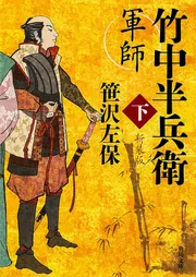 竹中半兵衛　軍法極秘伝書　完 軍法極秘伝書(竹中半兵衛 ; 清信重 校註) / 古本、中古本、古