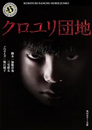 クロユリ団地」堀江純子 [角川ホラー文庫] - KADOKAWA