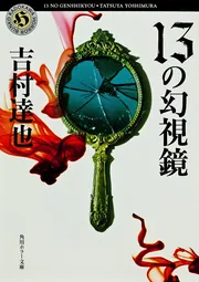 ボイス」吉村達也 [角川ホラー文庫] - KADOKAWA