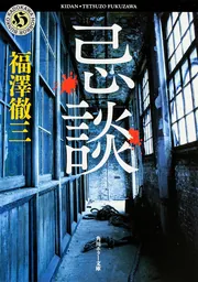 マチルダによろしく/小学館/福澤徹三 マチルダによろしく | 福澤 徹三 |本 | 通販 | Amazon