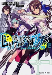 七星降霊学園のアクマ 02 スロウス・バレット」田口仙年堂