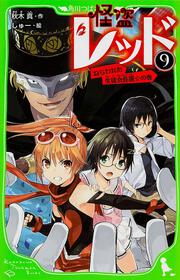 怪盗レッド　（９） ねらわれた生徒会長選☆の巻
