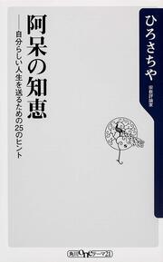 阿呆の知恵 自分らしい人生を送るための２５のヒント