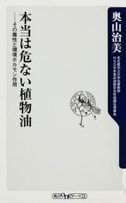 本当は危ない植物油 その毒性と環境ホルモン作用