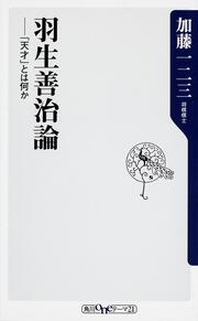 羽生善治論 「天才」とは何か