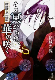 その冥がりに、華の咲く 陰陽師・安倍晴明」結城光流 [文芸書] - KADOKAWA