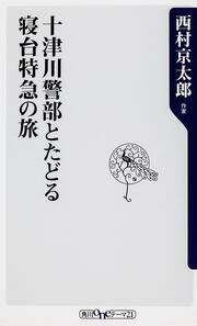 十津川警部とたどる寝台特急の旅