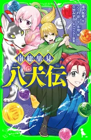 南総里見八犬伝」こぐれ京 [角川つばさ文庫] - KADOKAWA