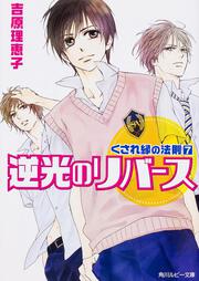 くされ縁の法則（７） 逆光のリバース