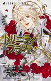 【中古】 トリニティ・ブラッド 第２１巻/ＫＡＤＯＫＡＷＡ/九条キヨ Amazon.co.jp: トリニティ・ブラッド 21巻 (あすかコミックス