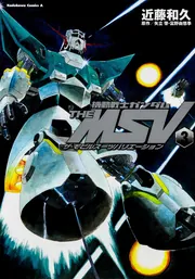 機動戦士ガンダム　MS Saga 全10巻　バンダイ Amazon.co.jp: MS Saga: Mobile suit Gundam in comic (vol.2) : 近藤