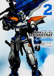 機動戦士ガンダムＳＥＥＤ　ＡＳＴＲＡＹ　Ｒｅ：Ｍａｓｔｅｒ　Ｅｄｉｔｉｏｎ　（２）