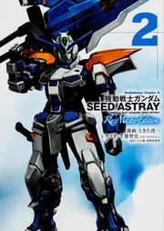 機動戦士ガンダムSEED ASTRAY Re：Master