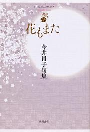 句集　花もまた 角川２１世紀俳句叢書