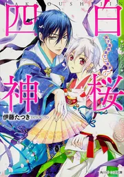 白桜四神 男子寄宿舎で二者択一！」伊藤たつき [角川ビーンズ文庫