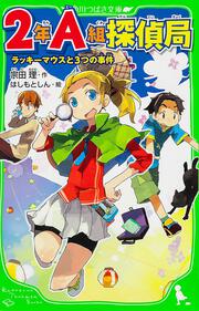 ２年Ａ組探偵局 ラッキーマウスと３つの事件