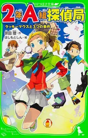 ぼくらシリーズ1〜19巻＋２年Ａ組探偵局シリーズ1〜7巻 2年A組探偵局 ぼくらの交換日記事件」宗田理 [角川つばさ文庫