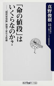 「命の値段」はいくらなのか？ ”国民皆保険”崩壊で変わる医療