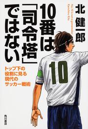 １０番は「司令塔」ではない トップ下の役割に見る現代のサッカー戦術