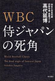 ＷＢＣ　侍ジャパンの死角