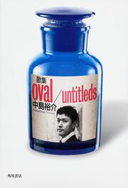 歌集　ｏｖａｌ／ｕｎｔｉｔｌｅｄｓ